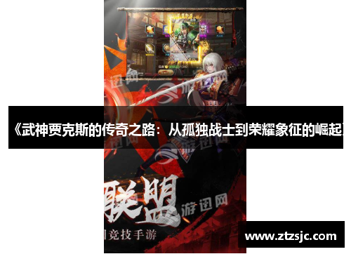 《武神贾克斯的传奇之路:从孤独战士到荣耀象征的崛起》 《武神贾克斯的传奇之路:从孤独战士到荣耀象征的崛起》