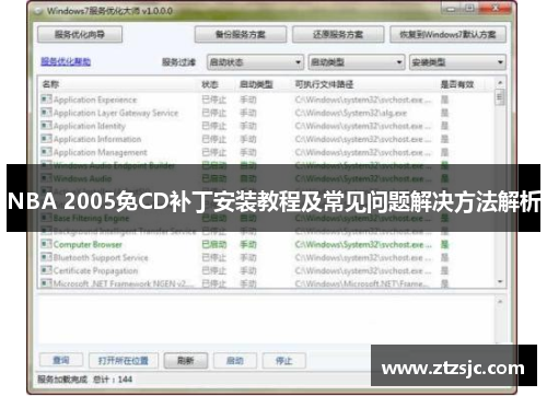 NBA 2005免CD补丁安装教程及常见问题解决方法解析 NBA 2005免CD补丁安装教程及常见问题解决方法解析