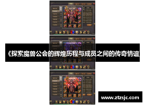 《探索魔兽公会的辉煌历程与成员之间的传奇情谊》