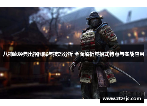 八神庵经典出招图解与技巧分析 全面解析其招式特点与实战应用 八神庵经典出招图解与技巧分析 全面解析其招式特点与实战应用
