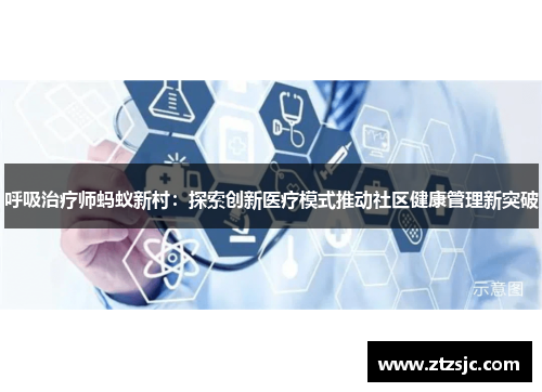 呼吸治疗师蚂蚁新村：探索创新医疗模式推动社区健康管理新突破