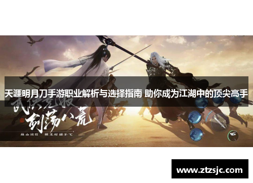 天涯明月刀手游职业解析与选择指南 助你成为江湖中的顶尖高手