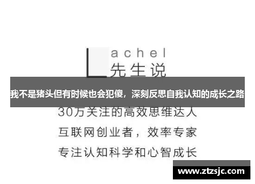 我不是猪头但有时候也会犯傻，深刻反思自我认知的成长之路
