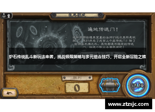 炉石传说乱斗新玩法来袭，挑战极限策略与多元组合技巧，开启全新冒险之旅