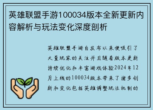 英雄联盟手游100034版本全新更新内容解析与玩法变化深度剖析