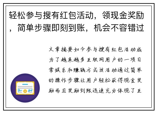 轻松参与搜有红包活动，领现金奖励，简单步骤即刻到账，机会不容错过！