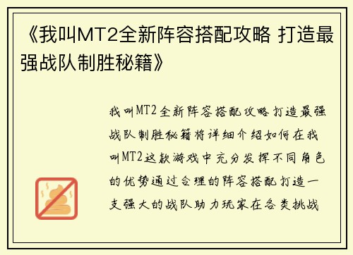 《我叫MT2全新阵容搭配攻略 打造最强战队制胜秘籍》