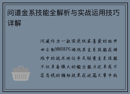 问道金系技能全解析与实战运用技巧详解