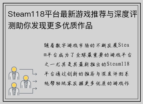 Steam118平台最新游戏推荐与深度评测助你发现更多优质作品
