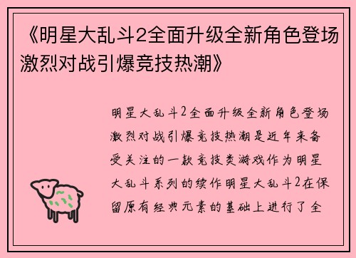 《明星大乱斗2全面升级全新角色登场激烈对战引爆竞技热潮》