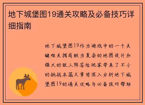 地下城堡图19通关攻略及必备技巧详细指南