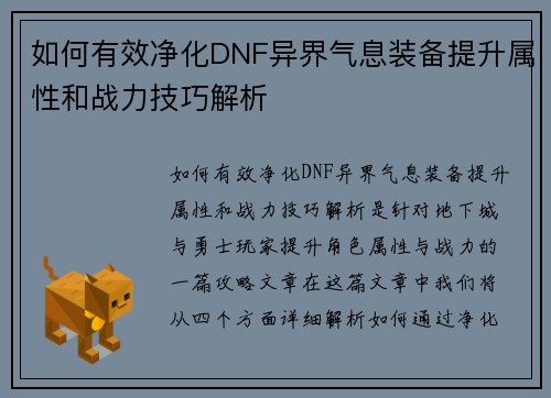 如何有效净化DNF异界气息装备提升属性和战力技巧解析