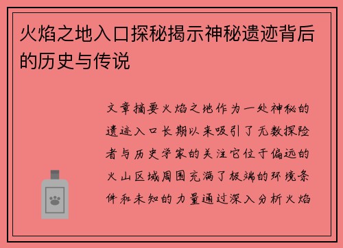 火焰之地入口探秘揭示神秘遗迹背后的历史与传说