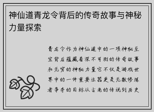 神仙道青龙令背后的传奇故事与神秘力量探索