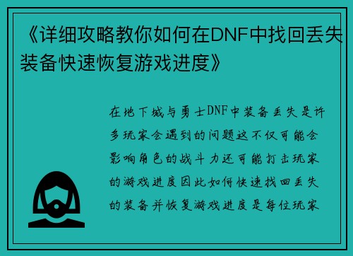 《详细攻略教你如何在DNF中找回丢失装备快速恢复游戏进度》