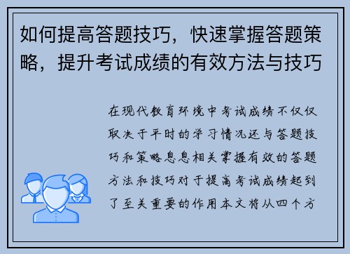 如何提高答题技巧，快速掌握答题策略，提升考试成绩的有效方法与技巧