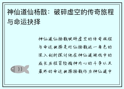 神仙道仙杨戬：破碎虚空的传奇旅程与命运抉择