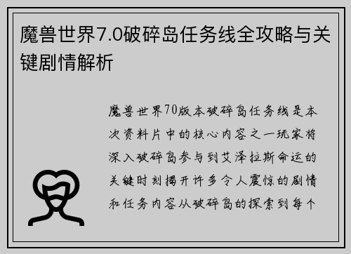 魔兽世界7.0破碎岛任务线全攻略与关键剧情解析