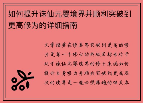 如何提升诛仙元婴境界并顺利突破到更高修为的详细指南 如何提升诛仙元婴境界并顺利突破到更高修为的详细指南