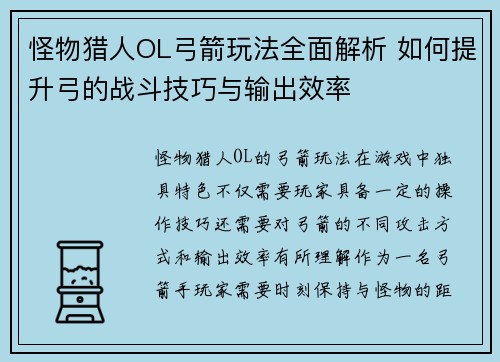 怪物猎人OL弓箭玩法全面解析 如何提升弓的战斗技巧与输出效率