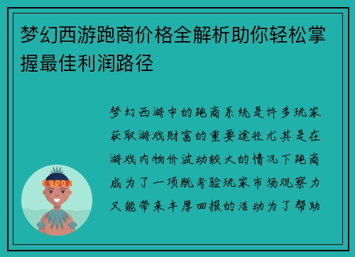 梦幻西游跑商价格全解析助你轻松掌握最佳利润路径