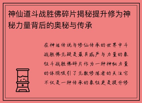 神仙道斗战胜佛碎片揭秘提升修为神秘力量背后的奥秘与传承 神仙道斗战胜佛碎片揭秘提升修为神秘力量背后的奥秘与传承