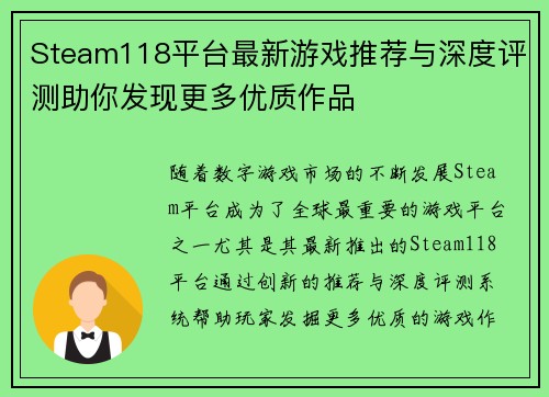 Steam118平台最新游戏推荐与深度评测助你发现更多优质作品 Steam118平台最新游戏推荐与深度评测助你发现更多优质作品