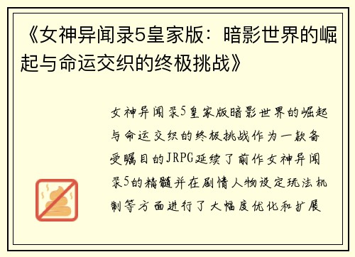 《女神异闻录5皇家版:暗影世界的崛起与命运交织的终极挑战》 《女神异闻录5皇家版:暗影世界的崛起与命运交织的终极挑战》