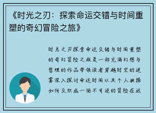 《时光之刃:探索命运交错与时间重塑的奇幻冒险之旅》 《时光之刃:探索命运交错与时间重塑的奇幻冒险之旅》