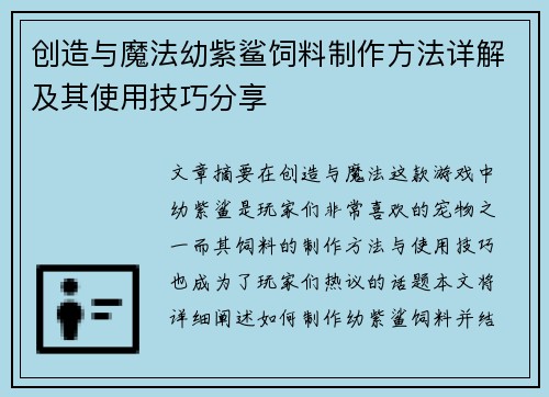 创造与魔法幼紫鲨饲料制作方法详解及其使用技巧分享 创造与魔法幼紫鲨饲料制作方法详解及其使用技巧分享