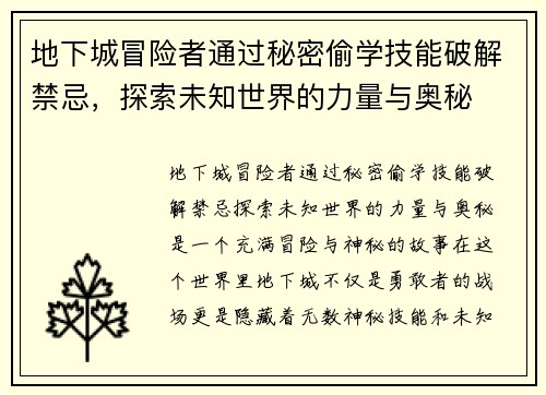 地下城冒险者通过秘密偷学技能破解禁忌,探索未知世界的力量与奥秘 地下城冒险者通过秘密偷学技能破解禁忌,探索未知世界的力量与奥秘