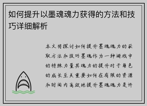 如何提升以墨魂魂力获得的方法和技巧详细解析 如何提升以墨魂魂力获得的方法和技巧详细解析