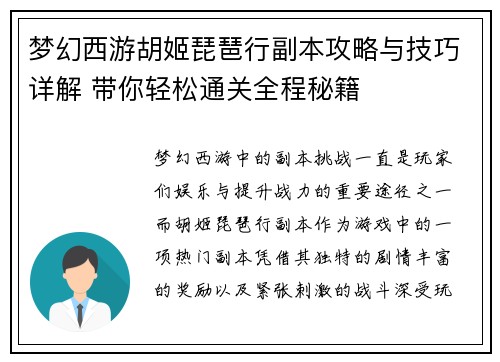 梦幻西游胡姬琵琶行副本攻略与技巧详解 带你轻松通关全程秘籍 梦幻西游胡姬琵琶行副本攻略与技巧详解 带你轻松通关全程秘籍