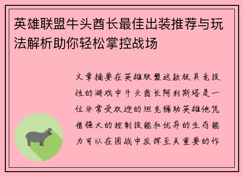 英雄联盟牛头酋长最佳出装推荐与玩法解析助你轻松掌控战场 英雄联盟牛头酋长最佳出装推荐与玩法解析助你轻松掌控战场
