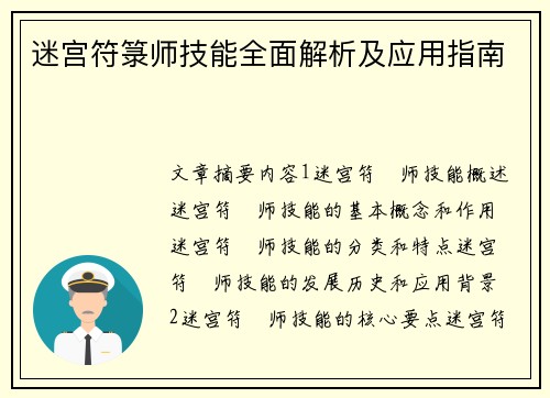 迷宫符箓师技能全面解析及应用指南 迷宫符箓师技能全面解析及应用指南
