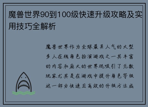 魔兽世界90到100级快速升级攻略及实用技巧全解析 魔兽世界90到100级快速升级攻略及实用技巧全解析