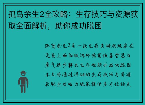 孤岛余生2全攻略:生存技巧与资源获取全面解析,助你成功脱困 孤岛余生2全攻略:生存技巧与资源获取全面解析,助你成功脱困