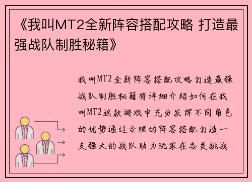 《我叫MT2全新阵容搭配攻略 打造最强战队制胜秘籍》 《我叫MT2全新阵容搭配攻略 打造最强战队制胜秘籍》