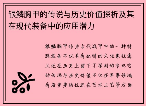 银鳞胸甲的传说与历史价值探析及其在现代装备中的应用潜力 银鳞胸甲的传说与历史价值探析及其在现代装备中的应用潜力