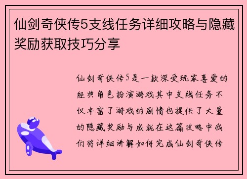 仙剑奇侠传5支线任务详细攻略与隐藏奖励获取技巧分享 仙剑奇侠传5支线任务详细攻略与隐藏奖励获取技巧分享
