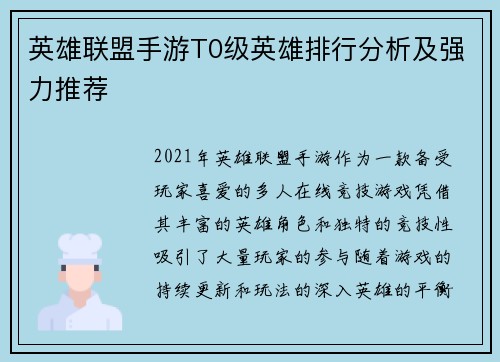 英雄联盟手游T0级英雄排行分析及强力推荐