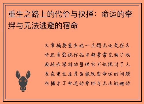 重生之路上的代价与抉择：命运的牵绊与无法逃避的宿命