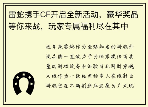 雷蛇携手CF开启全新活动，豪华奖品等你来战，玩家专属福利尽在其中
