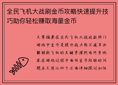 全民飞机大战刷金币攻略快速提升技巧助你轻松赚取海量金币