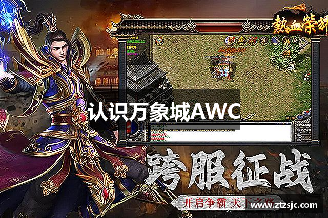认识万象城AWC