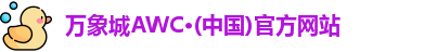 万象城AWC